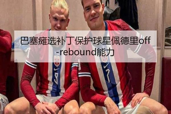 巴塞瘫选补丁保护球星佩德里off-rebound能力