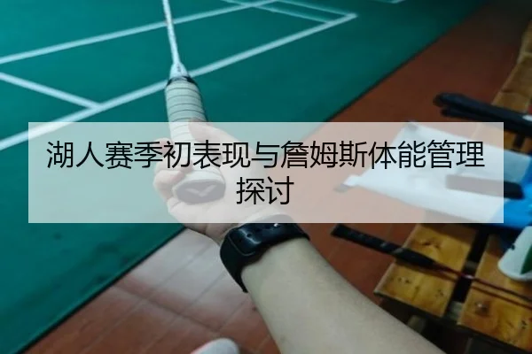 湖人赛季初表现与詹姆斯体能管理探讨 - 188sports